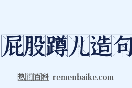屁股蹲儿造句是什么意思的图片